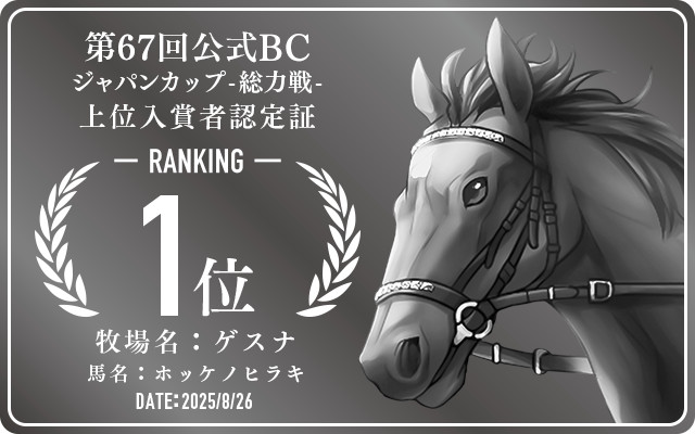 第67回公式BC ジャパンカップ 総力戦 1位入賞者認定証 牧場：ゲスナ 馬名：ホッケノヒラキ 認定日：2025年8月26日