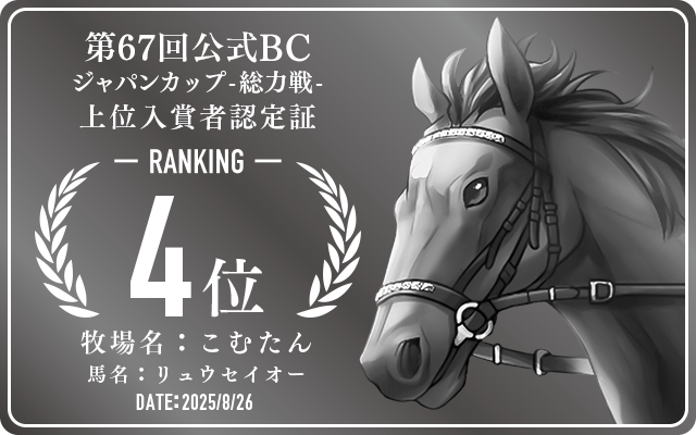 第67回公式BC ジャパンカップ 総力戦 4位入賞者認定証 牧場：こむたん 馬名：リュウセイオー 認定日：2025年8月26日