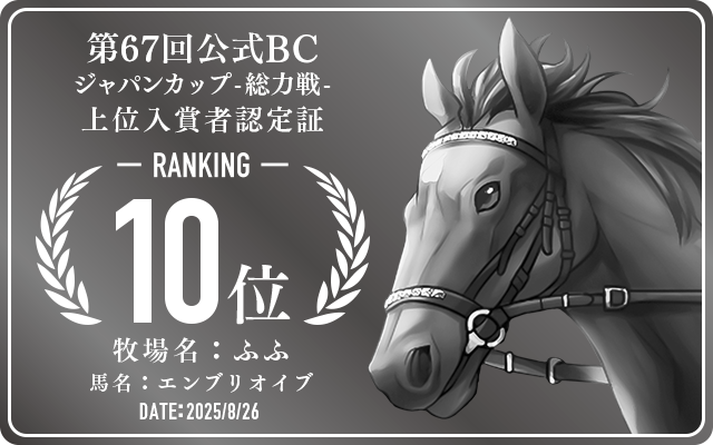 第67回公式BC ジャパンカップ 総力戦 10位入賞者認定証 牧場：ふふ 馬名：エンブリオイブ 認定日：2025年8月26日