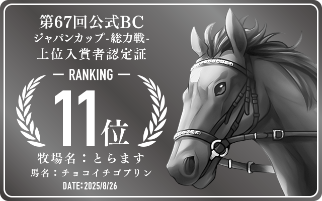 第67回公式BC ジャパンカップ 総力戦 11位入賞者認定証 牧場：とらます 馬名：チョコイチゴプリン 認定日：2025年8月26日
