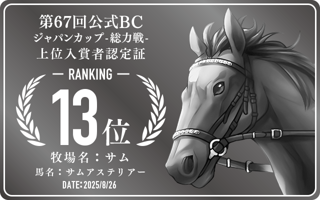 第67回公式BC ジャパンカップ 総力戦 13位入賞者認定証 牧場：サム 馬名：サムアステリアー 認定日：2025年8月26日