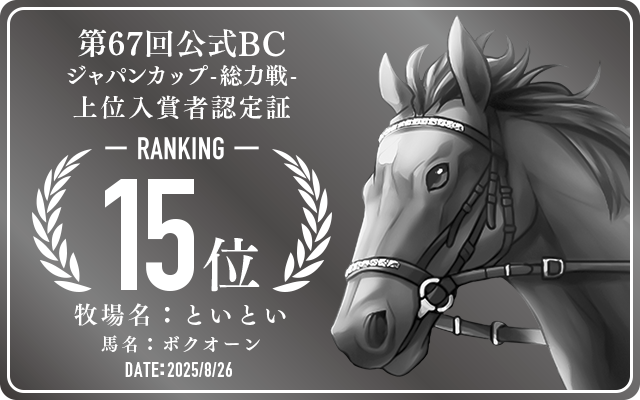 第67回公式BC ジャパンカップ 総力戦 15位入賞者認定証 牧場：といとい 馬名：ボクオーン 認定日：2025年8月26日