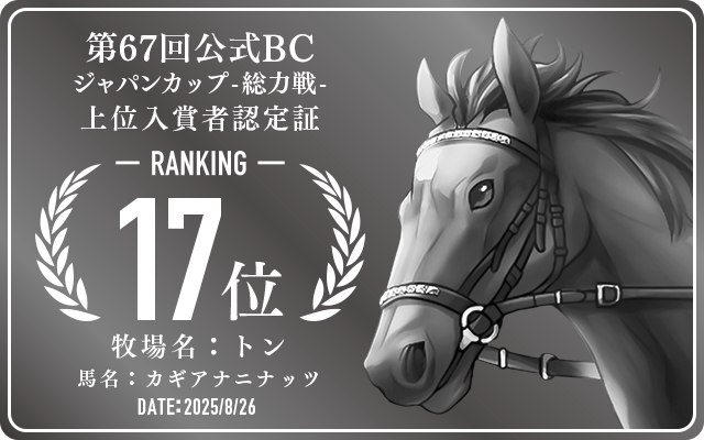 第67回公式BC ジャパンカップ 総力戦 17位入賞者認定証 牧場：トン 馬名：カギアナニナッツ 認定日：2025年8月26日