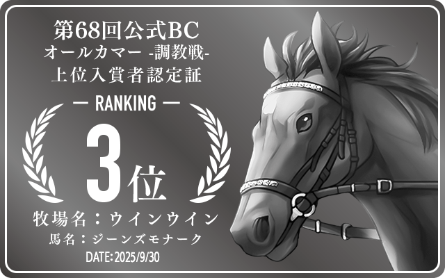 第68回公式BC オールカマー 調教戦 3位入賞者認定証 牧場：ウインウイン 馬名：ジーンズモナーク 認定日：2025年9月30日
