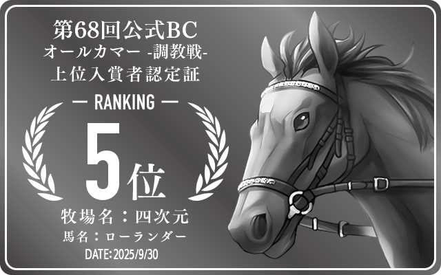 第68回公式BC オールカマー 調教戦 5位入賞者認定証 牧場：四次元 馬名：ローランダー 認定日：2025年9月30日