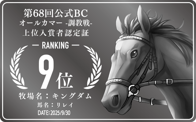 第68回公式BC オールカマー 調教戦 9位入賞者認定証 牧場：キングダム 馬名：リレイ 認定日：2025年9月30日