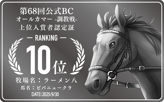 第68回公式BC オールカマー 調教戦 10位入賞者認定証 牧場：ラーメン八 馬名：ビバニュークラ 認定日：2025年9月30日