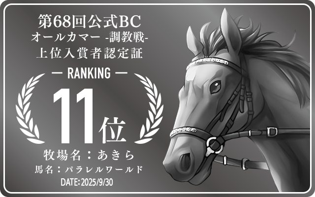 第68回公式BC オールカマー 調教戦 11位入賞者認定証 牧場：あきら 馬名：パラレルワールド 認定日：2025年9月30日