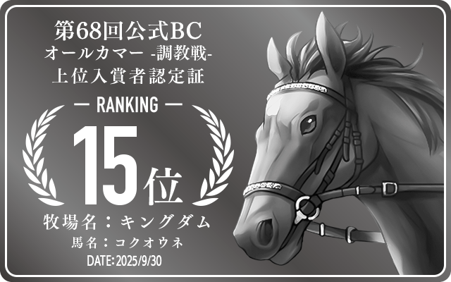 第68回公式BC オールカマー 調教戦 15位入賞者認定証 牧場：キングダム 馬名：コクオウネ 認定日：2025年9月30日