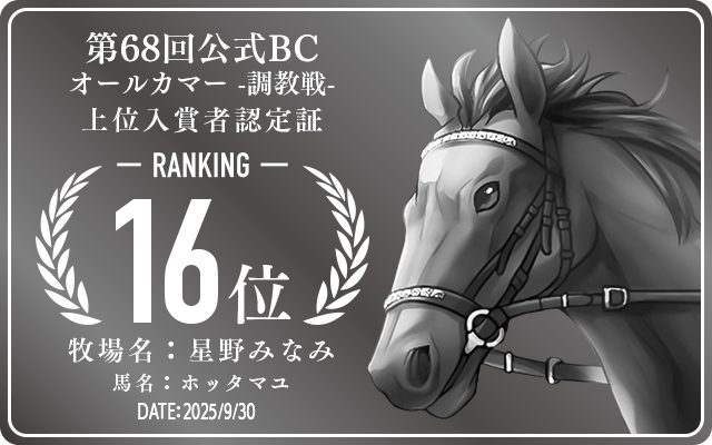 第68回公式BC オールカマー 調教戦 16位入賞者認定証 牧場：星野みなみ 馬名：ホッタマユ 認定日：2025年9月30日