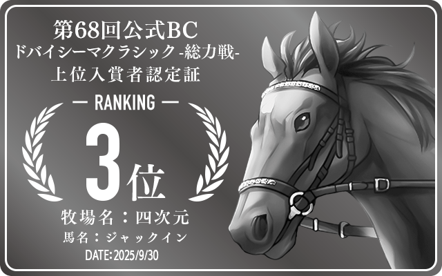 第68回公式BC ドバイシーマクラシック 総力戦 3位入賞者認定証 牧場：四次元 馬名：ジャックイン 認定日：2025年9月30日