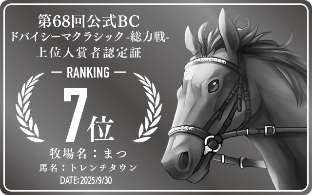 第68回公式BC ドバイシーマクラシック 総力戦 7位入賞者認定証 牧場：まつ 馬名：トレンチタウン 認定日：2025年9月30日