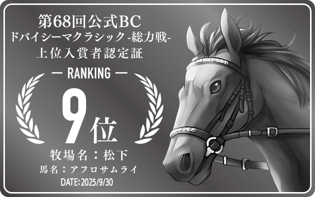 第68回公式BC ドバイシーマクラシック 総力戦 9位入賞者認定証 牧場：松下 馬名：アフロサムライ 認定日：2025年9月30日