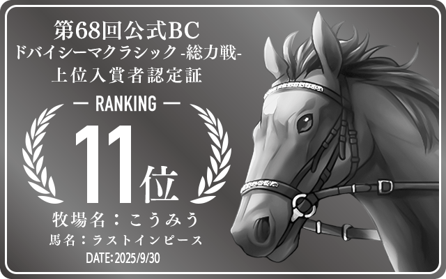 第68回公式BC ドバイシーマクラシック 総力戦 11位入賞者認定証 牧場：こうみう 馬名：ラストインピース 認定日：2025年9月30日