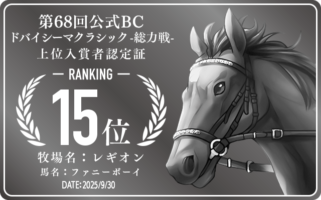 第68回公式BC ドバイシーマクラシック 総力戦 15位入賞者認定証 牧場：レギオン 馬名：ファニーボーイ 認定日：2025年9月30日