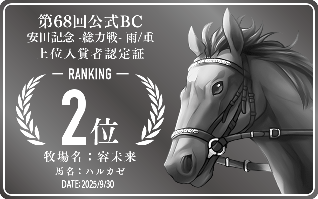 第68回公式BC 安田記念 雨/重 総力戦 2位入賞者認定証 牧場：容未来 馬名：ハルカゼ 認定日：2025年9月30日