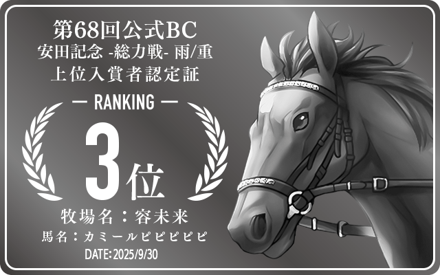 第68回公式BC 安田記念 雨/重 総力戦 3位入賞者認定証 牧場：容未来 馬名：カミールピピピピピ 認定日：2025年9月30日