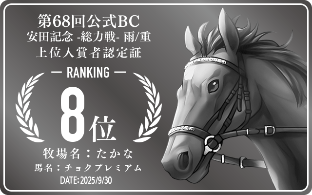 第68回公式BC 安田記念 雨/重 総力戦 8位入賞者認定証 牧場：たかな 馬名：チョクプレミアム 認定日：2025年9月30日