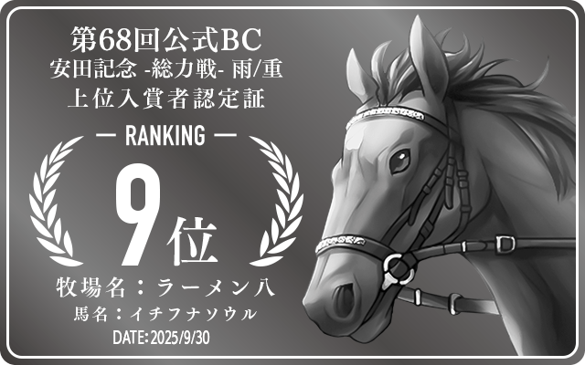 第68回公式BC 安田記念 雨/重 総力戦 9位入賞者認定証 牧場：ラーメン八 馬名：イチフナソウル 認定日：2025年9月30日