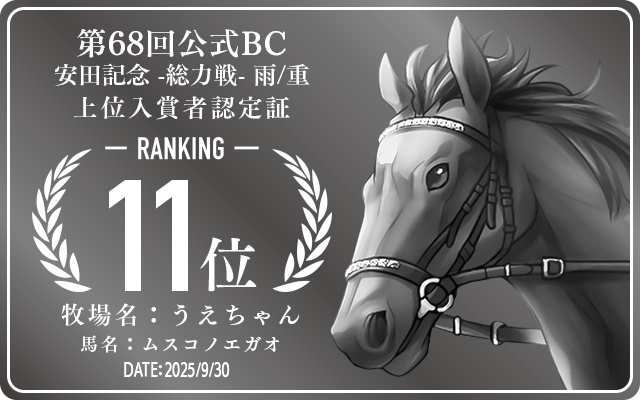 第68回公式BC 安田記念 雨/重 総力戦 11位入賞者認定証 牧場：うえちゃん 馬名：ムスコノエガオ 認定日：2025年9月30日