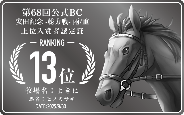 第68回公式BC 安田記念 雨/重 総力戦 13位入賞者認定証 牧場：よきに 馬名：ヒノミサキ 認定日：2025年9月30日