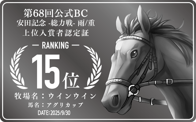 第68回公式BC 安田記念 雨/重 総力戦 15位入賞者認定証 牧場：ウインウイン 馬名：アグリカップ 認定日：2025年9月30日