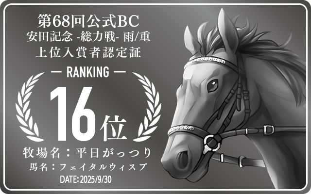 第68回公式BC 安田記念 雨/重 総力戦 16位入賞者認定証 牧場：平日がっつり 馬名：フェイタルウィスプ 認定日：2025年9月30日