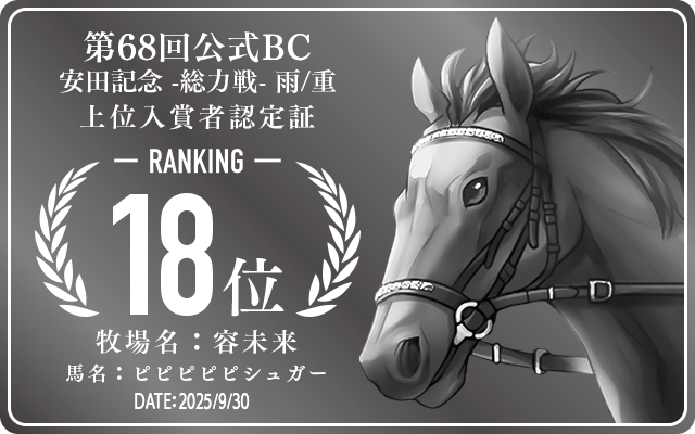第68回公式BC 安田記念 雨/重 総力戦 18位入賞者認定証 牧場：容未来 馬名：ピピピピピシュガー 認定日：2025年9月30日