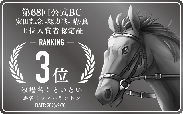 第68回公式BC 安田記念 晴/良 総力戦 3位入賞者認定証 牧場：といとい 馬名：ウィルミントン 認定日：2025年9月30日