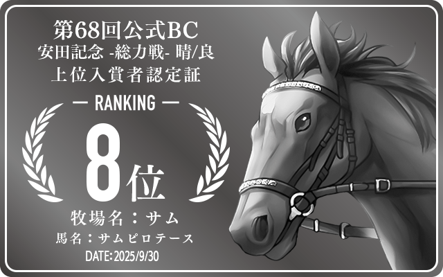 第68回公式BC 安田記念 晴/良 総力戦 8位入賞者認定証 牧場：サム 馬名：サムピロテース 認定日：2025年9月30日