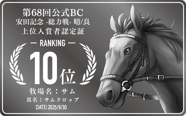 第68回公式BC 安田記念 晴/良 総力戦 10位入賞者認定証 牧場：サム 馬名：サムドロップ 認定日：2025年9月30日
