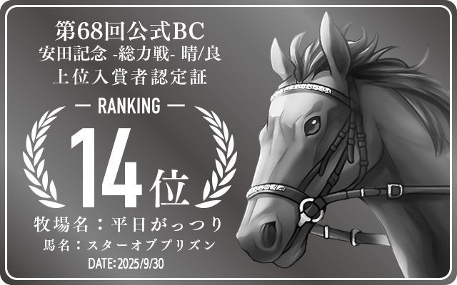 第68回公式BC 安田記念 晴/良 総力戦 14位入賞者認定証 牧場：平日がっつり 馬名：スターオブプリズン 認定日：2025年9月30日