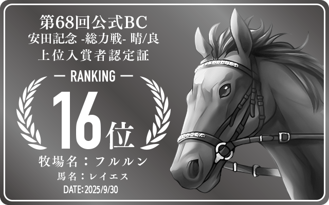 第68回公式BC 安田記念 晴/良 総力戦 16位入賞者認定証 牧場：フルルン 馬名：レイエス 認定日：2025年9月30日