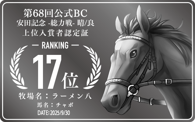 第68回公式BC 安田記念 晴/良 総力戦 17位入賞者認定証 牧場：ラーメン八 馬名：チャボ 認定日：2025年9月30日