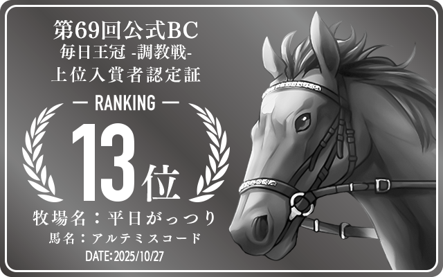 第69回公式BC 毎日王冠 調教戦 13位入賞者認定証 牧場：平日がっつり 馬名：アルテミスコード 認定日：2025年10月27日
