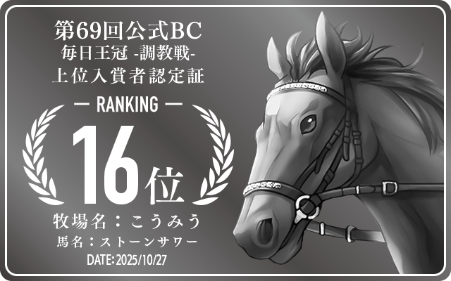 第69回公式BC 毎日王冠 調教戦 16位入賞者認定証 牧場：こうみう 馬名：ストーンサワー 認定日：2025年10月27日