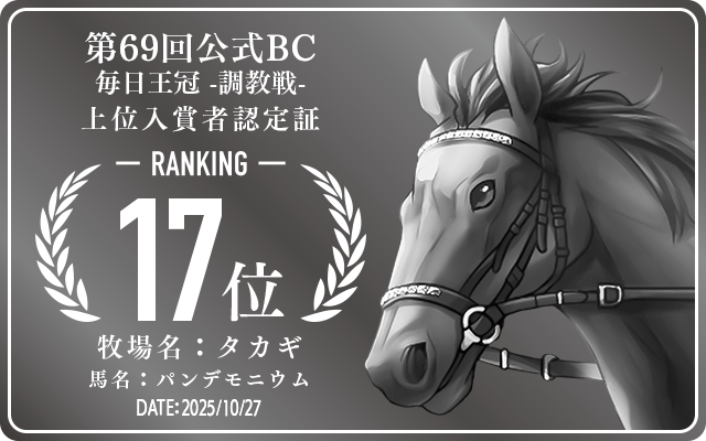 第69回公式BC 毎日王冠 調教戦 17位入賞者認定証 牧場：タカギ 馬名：パンデモニウム 認定日：2025年10月27日