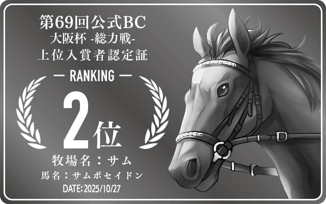 第69回公式BC 大阪杯 総力戦 2位入賞者認定証 牧場：サム 馬名：サムポセイドン 認定日：2025年10月27日