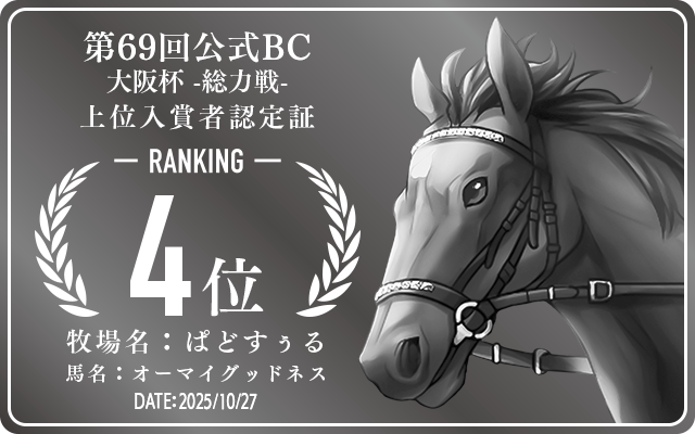 第69回公式BC 大阪杯 総力戦 4位入賞者認定証 牧場：ぱどすぅる 馬名：オーマイグッドネス 認定日：2025年10月27日