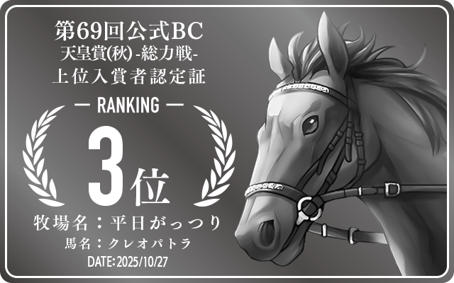 第69回公式BC 天皇賞(秋) 総力戦 3位入賞者認定証 牧場：平日がっつり 馬名：クレオパトラ 認定日：2025年10月27日