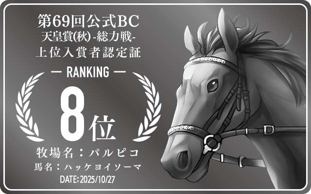 第69回公式BC 天皇賞(秋) 総力戦 8位入賞者認定証 牧場：パルピコ 馬名：ハッケヨイソーマ 認定日：2025年10月27日
