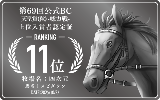 第69回公式BC 天皇賞(秋) 総力戦 11位入賞者認定証 牧場：四次元 馬名：スピダウン 認定日：2025年10月27日