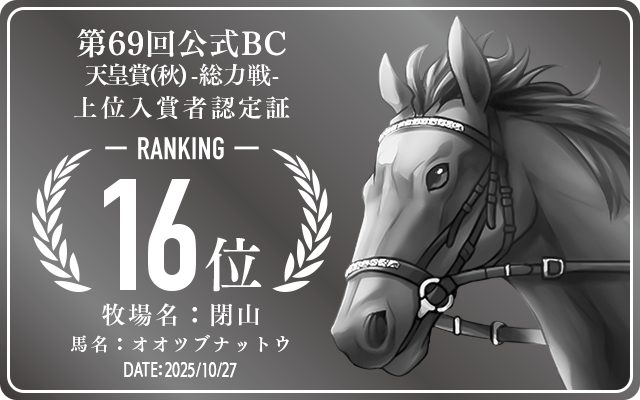 第69回公式BC 天皇賞(秋) 総力戦 16位入賞者認定証 牧場：閉山 馬名：オオツブナットウ 認定日：2025年10月27日