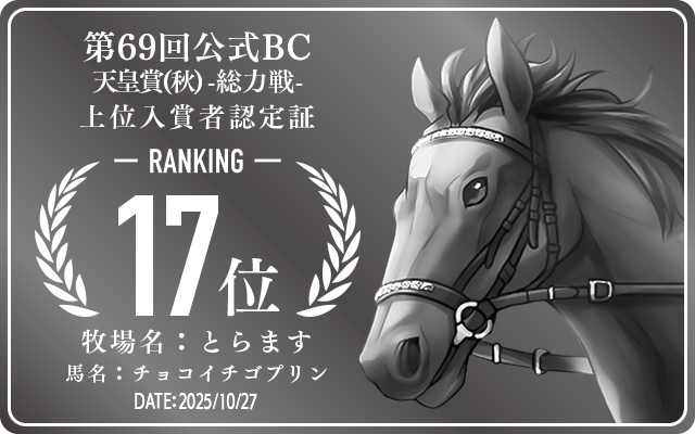 第69回公式BC 天皇賞(秋) 総力戦 17位入賞者認定証 牧場：とらます 馬名：チョコイチゴプリン 認定日：2025年10月27日