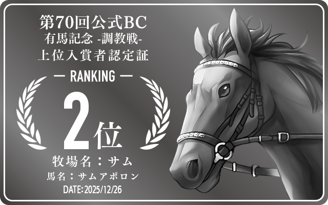 第70回公式BC 有馬記念 調教戦 2位入賞者認定証 牧場：サム 馬名：サムアポロン 認定日：2025年12月26日