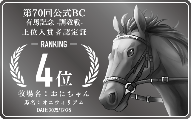 第70回公式BC 有馬記念 調教戦 4位入賞者認定証 牧場：おにちゃん 馬名：オニウィリアム 認定日：2025年12月26日