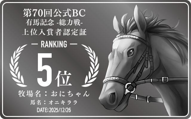 第70回公式BC 有馬記念 総力戦 5位入賞者認定証 牧場：おにちゃん 馬名：オニキララ 認定日：2025年12月26日
