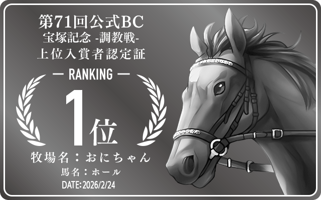第71回公式BC 宝塚記念 調教戦 1位入賞者認定証 牧場：おにちゃん 馬名：ホール 認定日：2026年2月24日