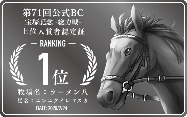 第71回公式BC 宝塚記念 総力戦 1位入賞者認定証 牧場：ラーメン八 馬名：ニンニクイレマスカ 認定日：2026年2月24日