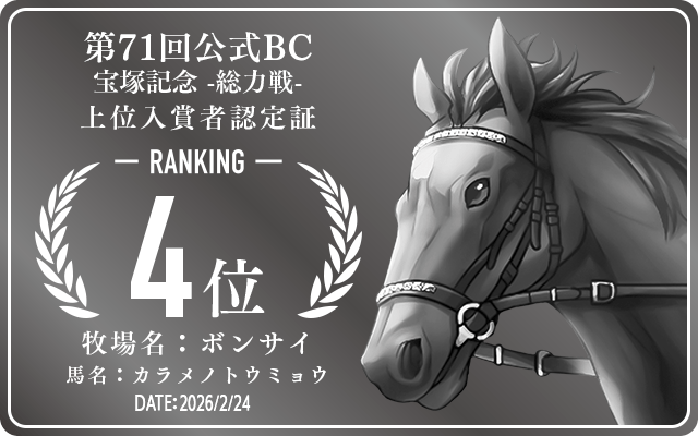 第71回公式BC 宝塚記念 総力戦 4位入賞者認定証 牧場：ボンサイ 馬名：カラメノトウミョウ 認定日：2026年2月24日